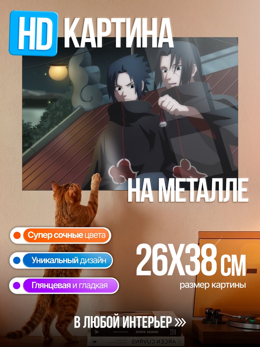 Картина на металле братья Учиха