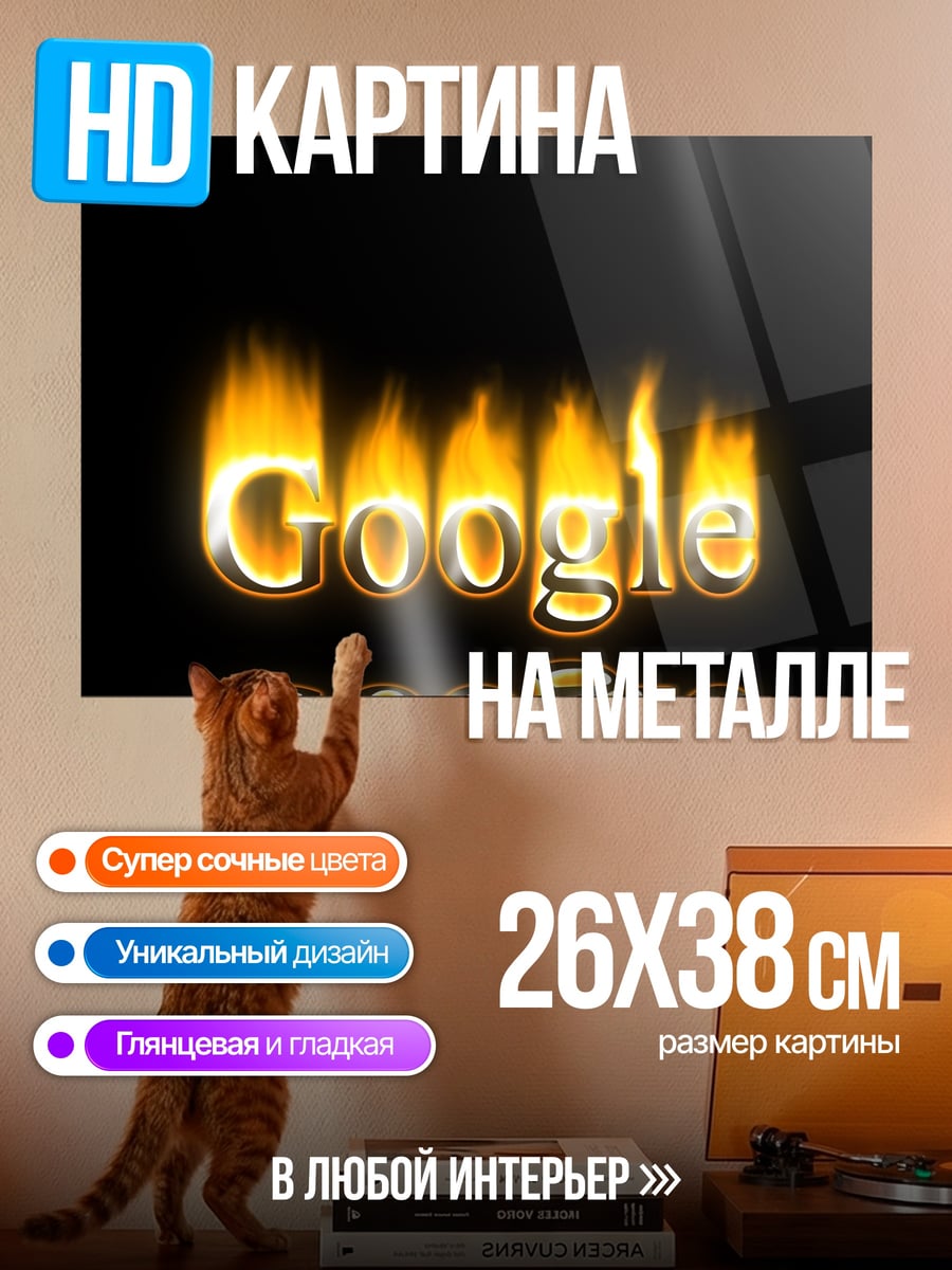 Картина на металле горящий Google