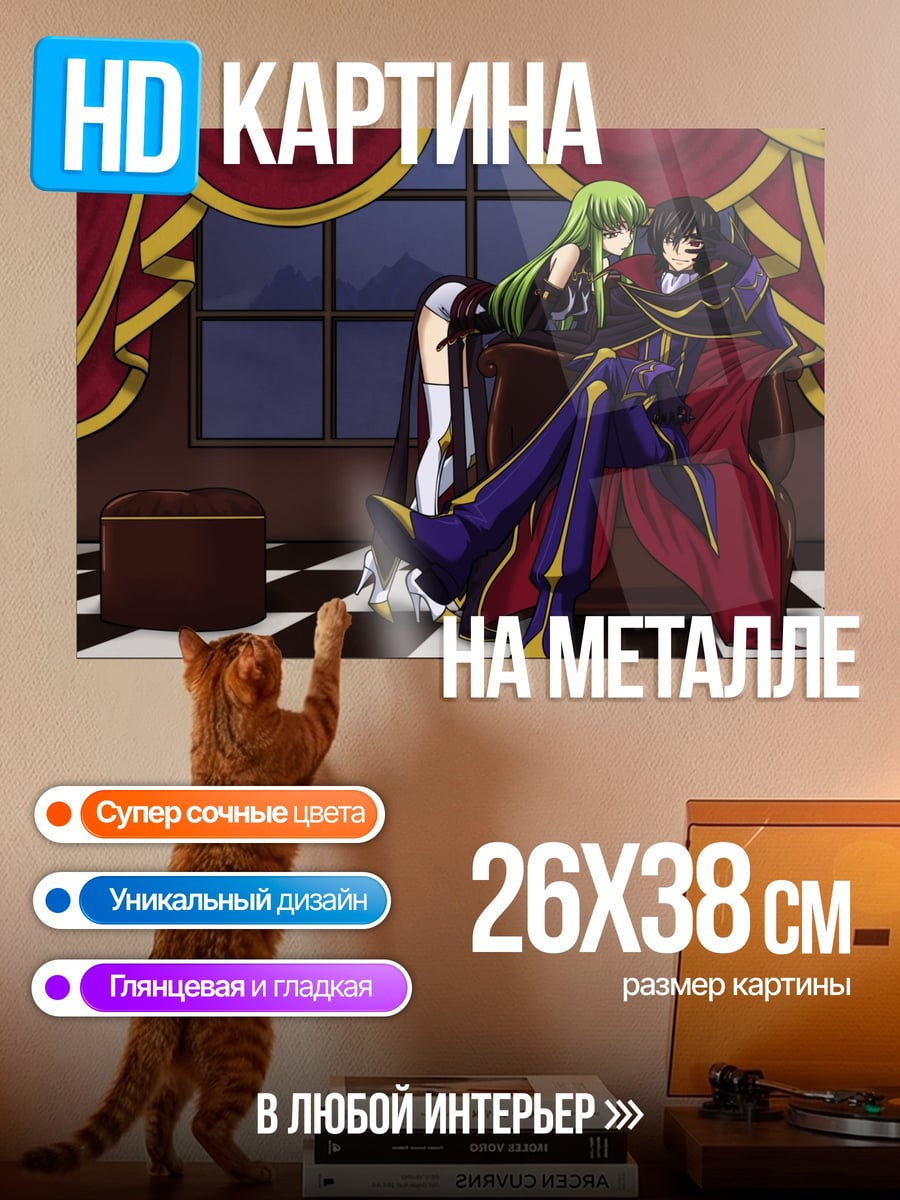 Картина на металле Лелуш и Си-Си