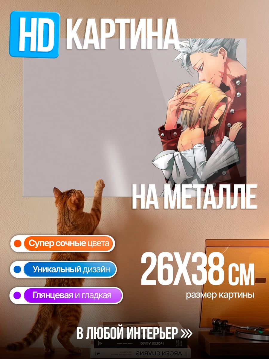 Картина на металле Объятия Бан Мелиодас