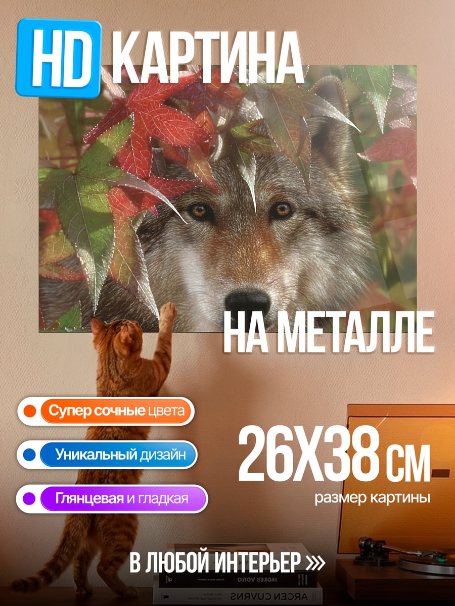 Картина на металле Волк осенние листья