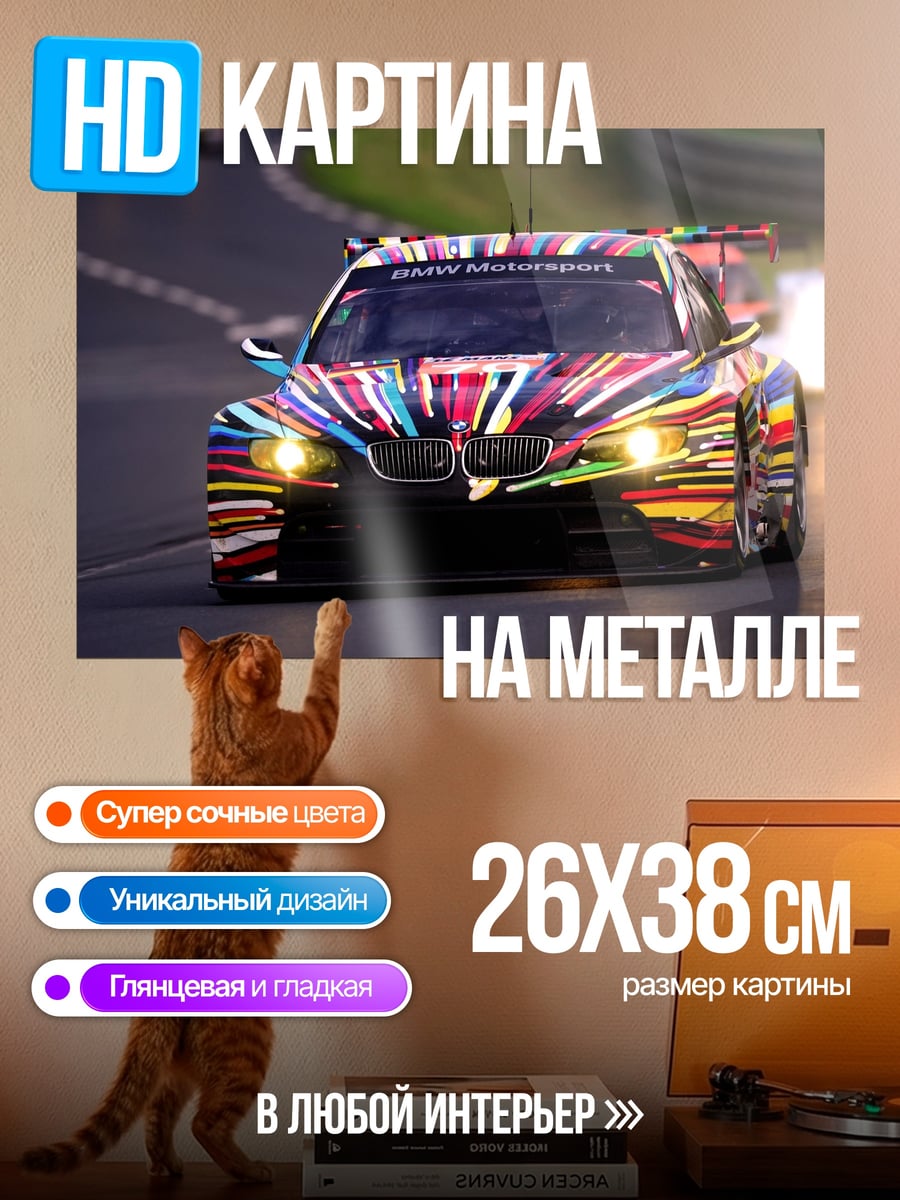 Картина на металле Гоночный BMW арт