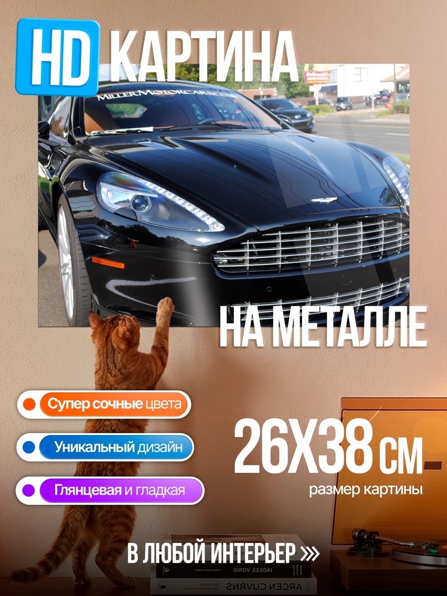 Картина на металле Черный Aston Martin