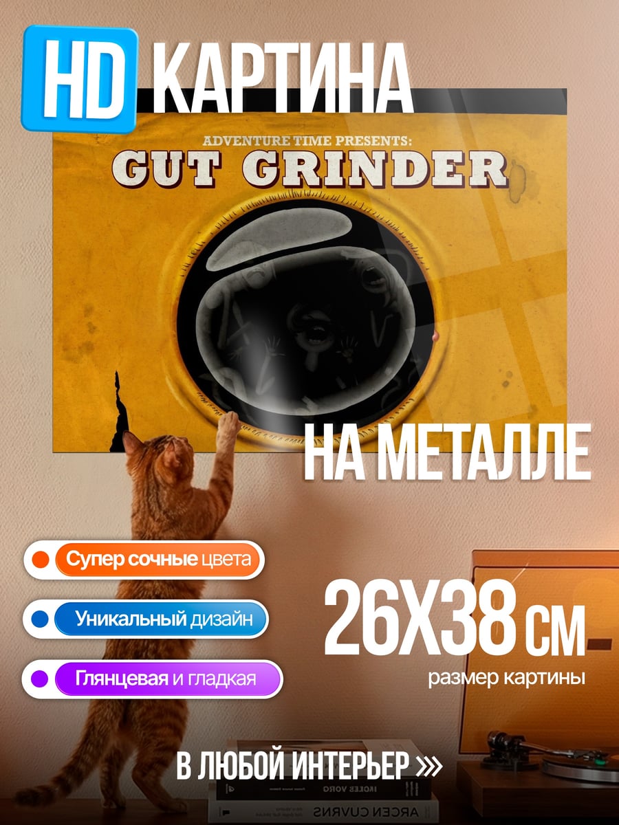 Картина на металле Gut Grinder