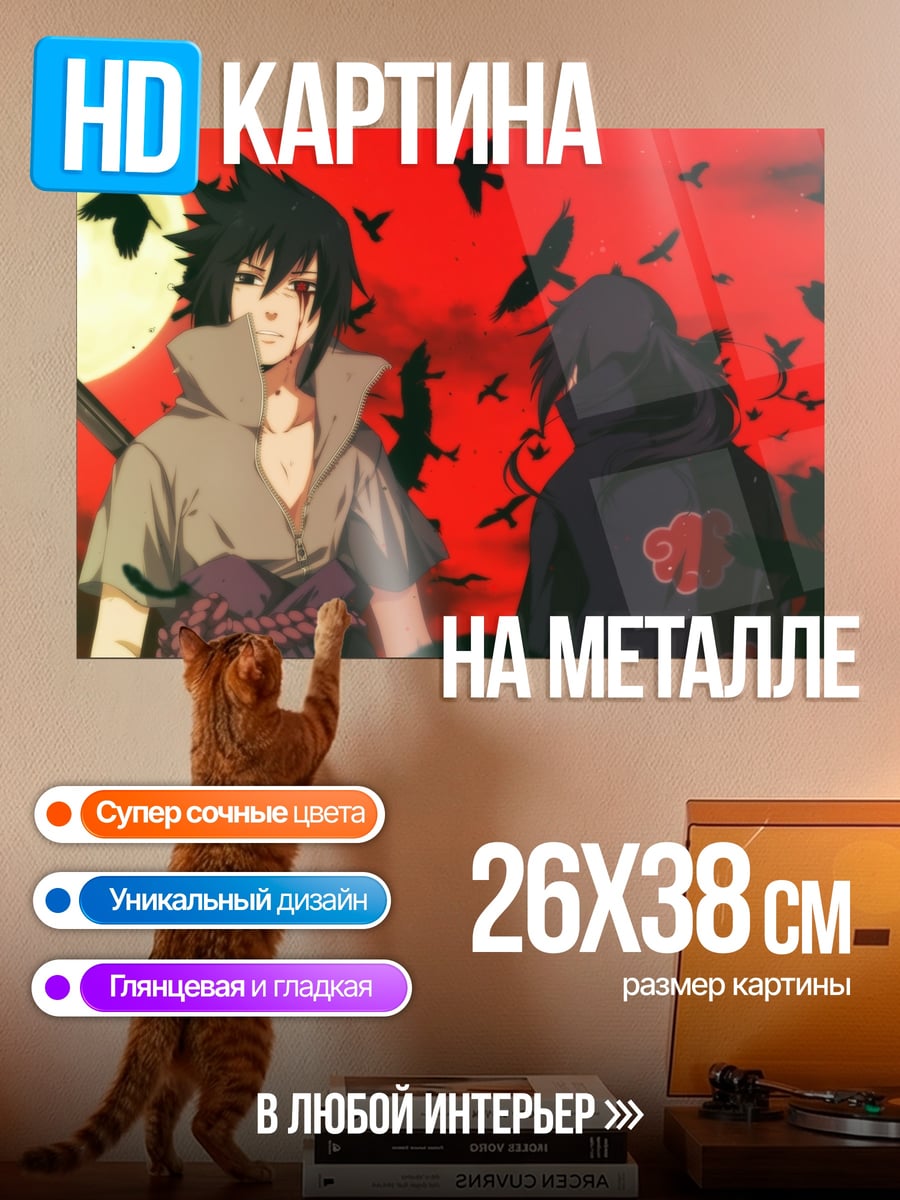 Картина на металле Братья Учиха
