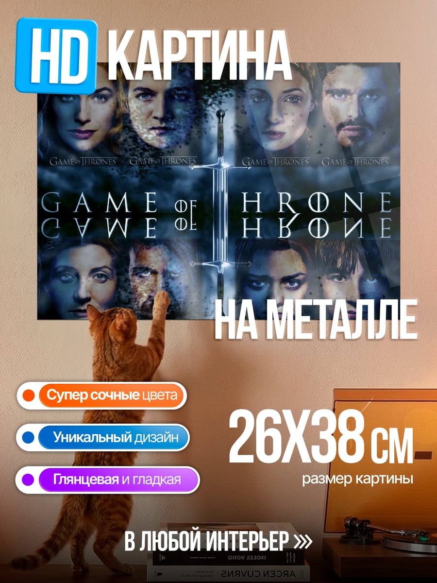 Картина на металле Игра Престолов
