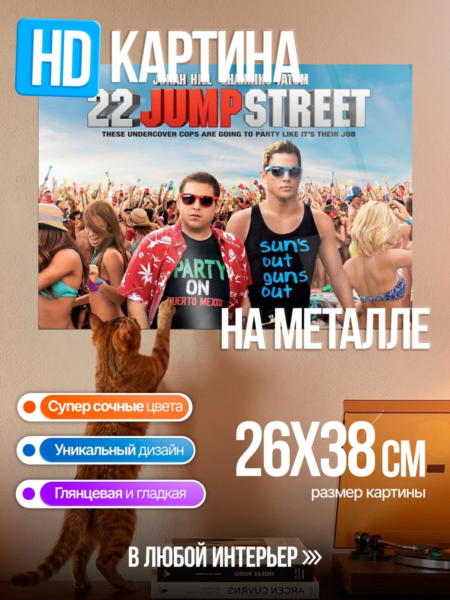 Картина на металле 22 Jump Street