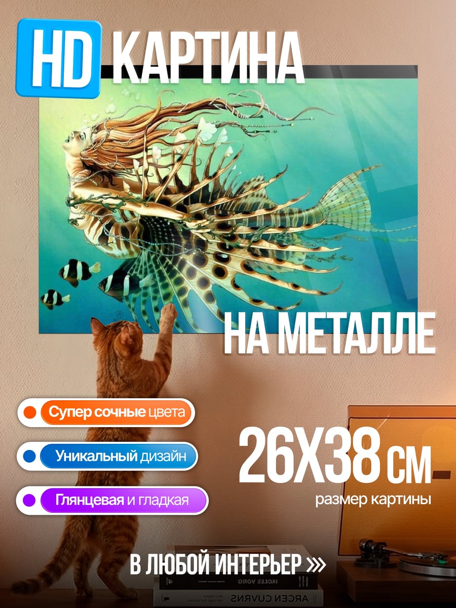 Картина на металле рыба-льв