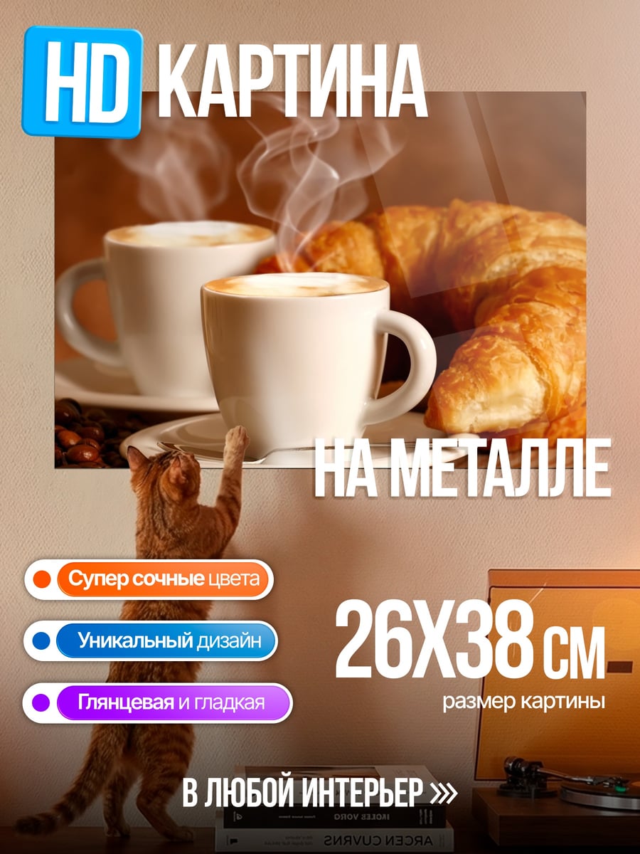 Картина на металле кофе и круассан
