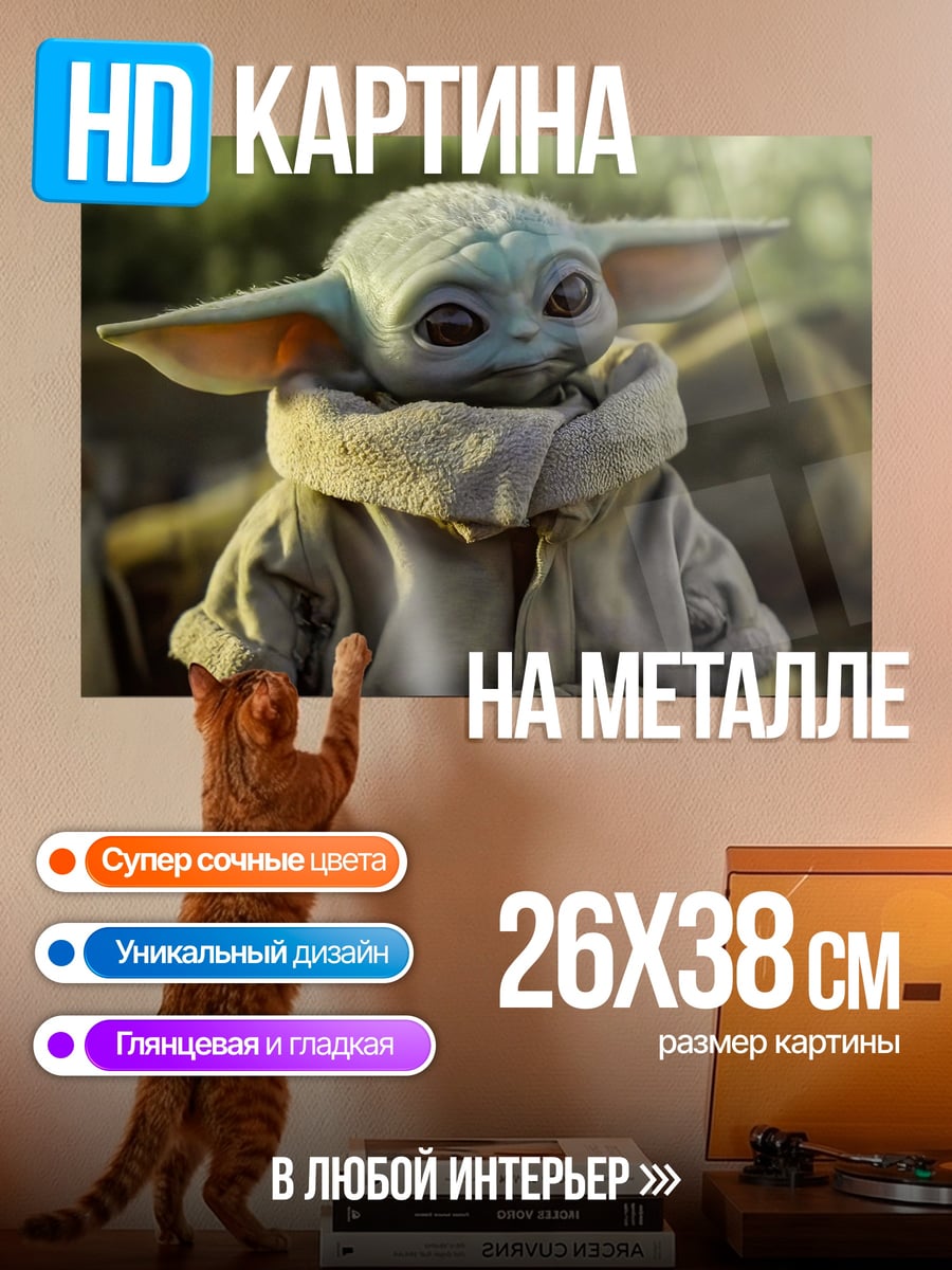 Картина на металле малыш Йода