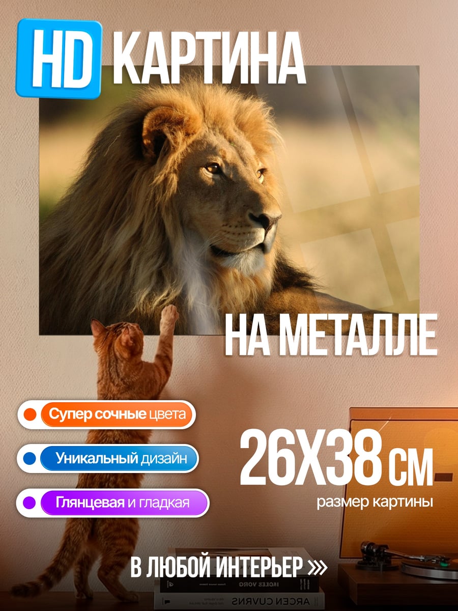 Картина на металле лев