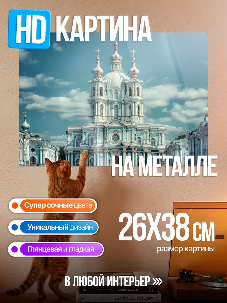 Картина на металле Смольный собор