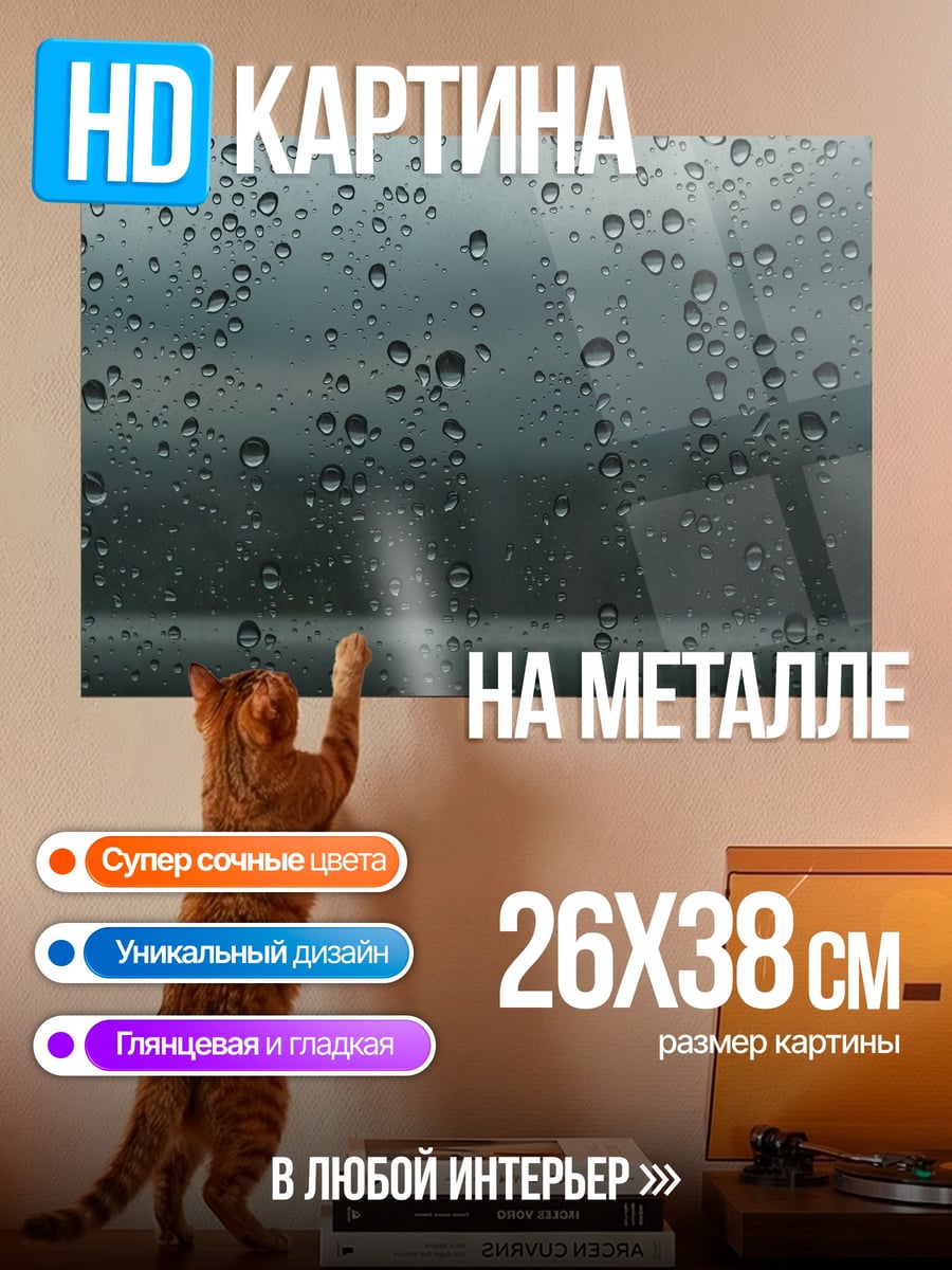 Картина на металле капли на стекле