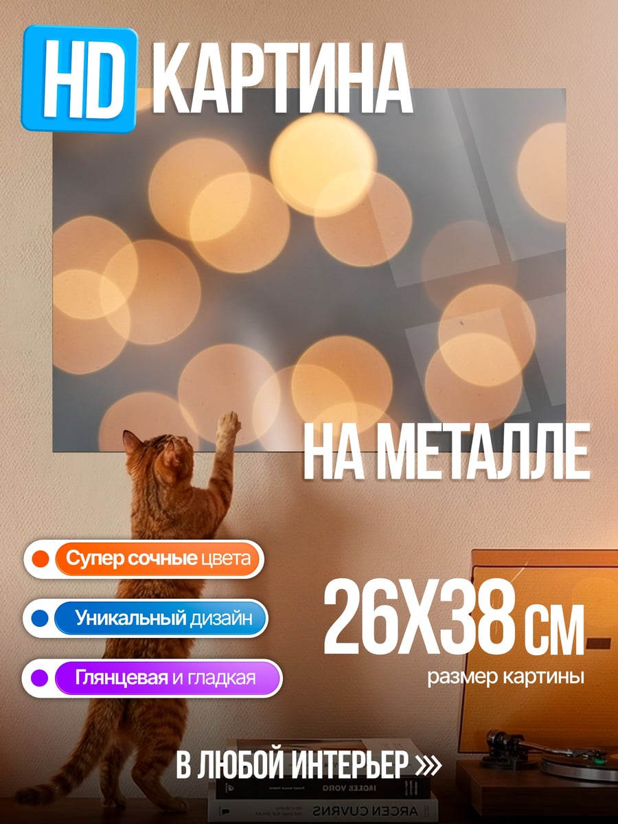 Картина на металле Размытые огни