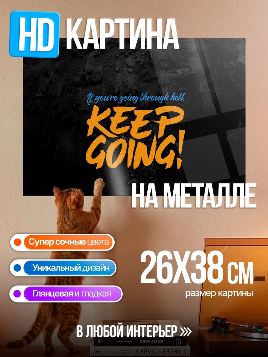 Картина на металле Продолжай идти