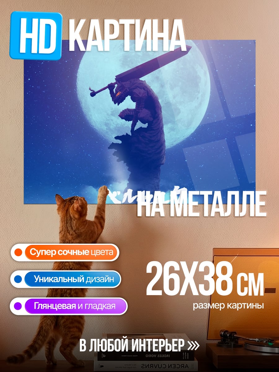 Картина на металле Берсерк