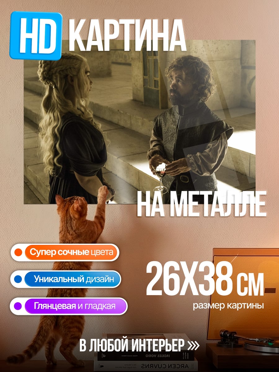 Картина на металле Дейенерис и Тирион