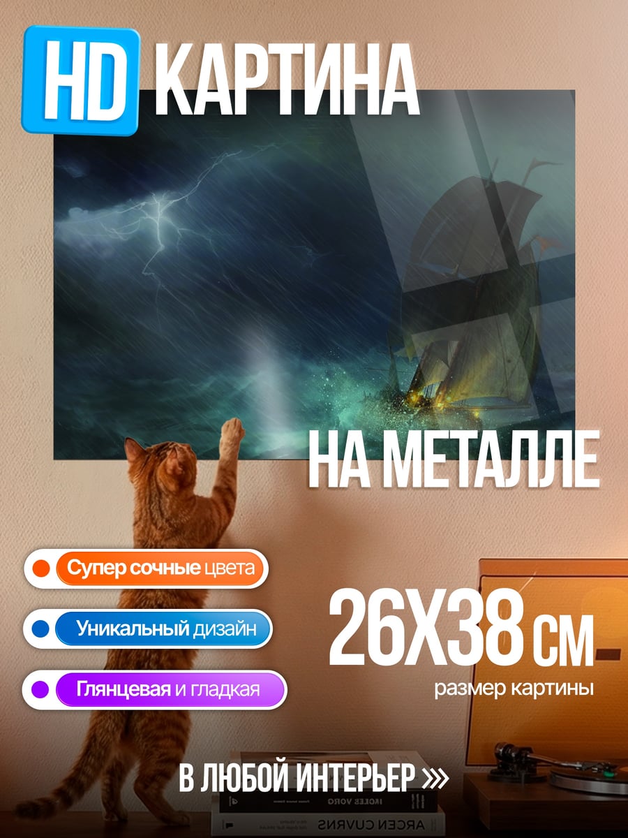 Картина на металле Корабль в шторме