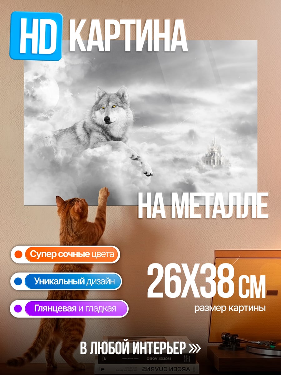 Картина на металле волк в облаках