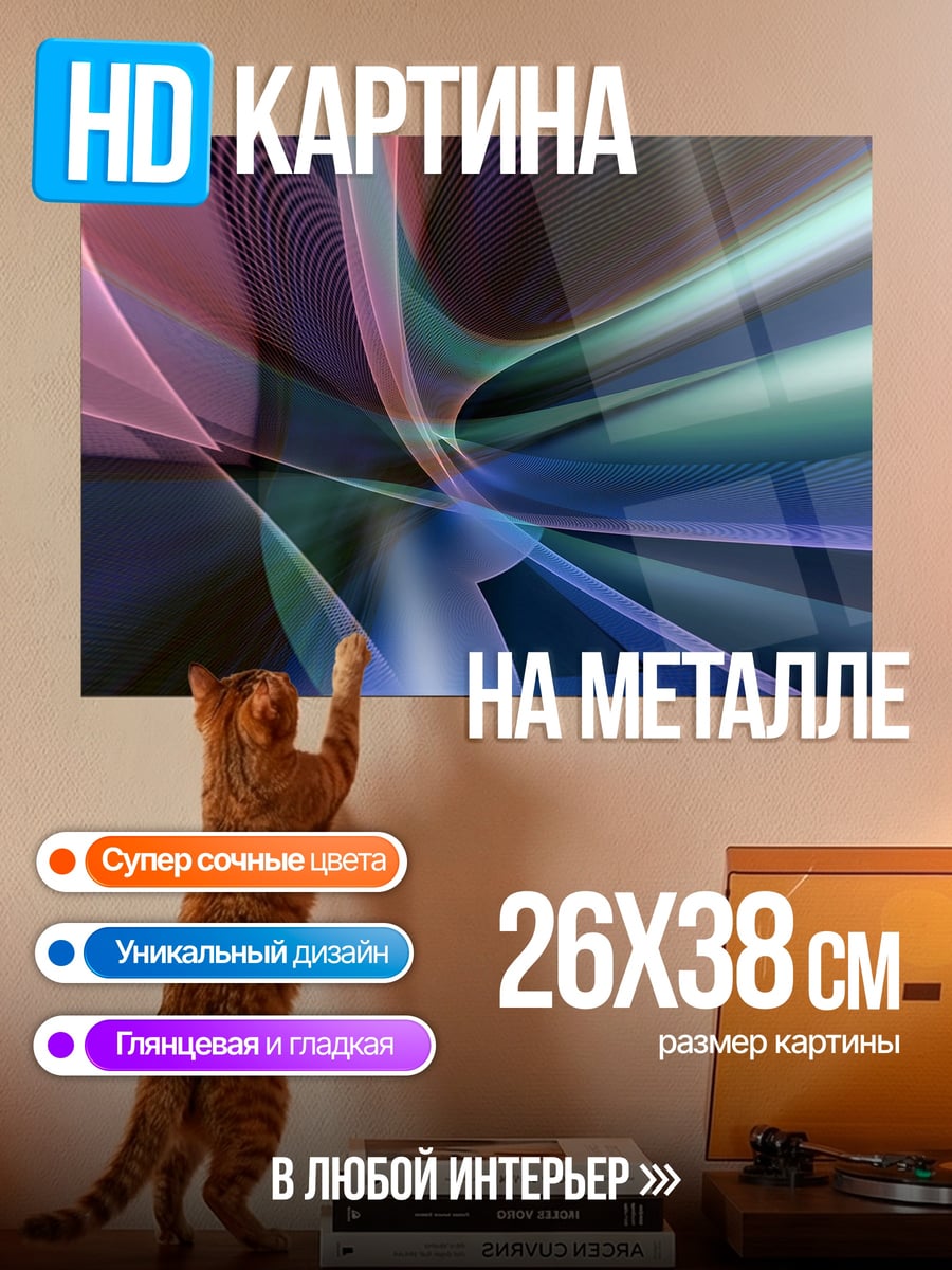 Картина на металле абстрактные линии