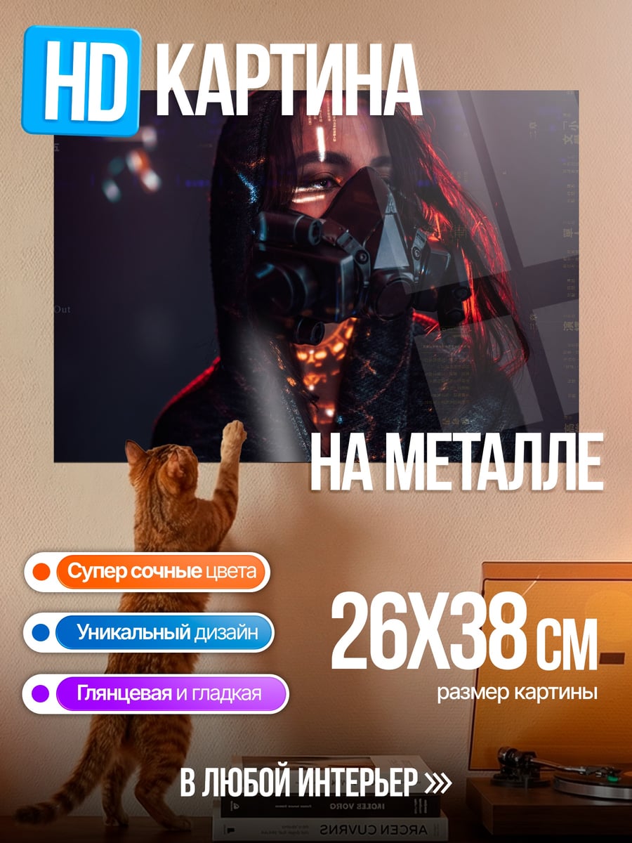 Картина на металле киберпанк девушка маска