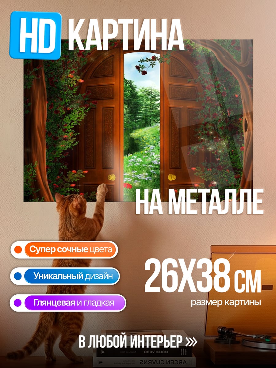 Картина на металле дверь в лес