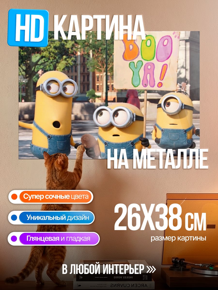 Картина на металле Миньоны Бу Я