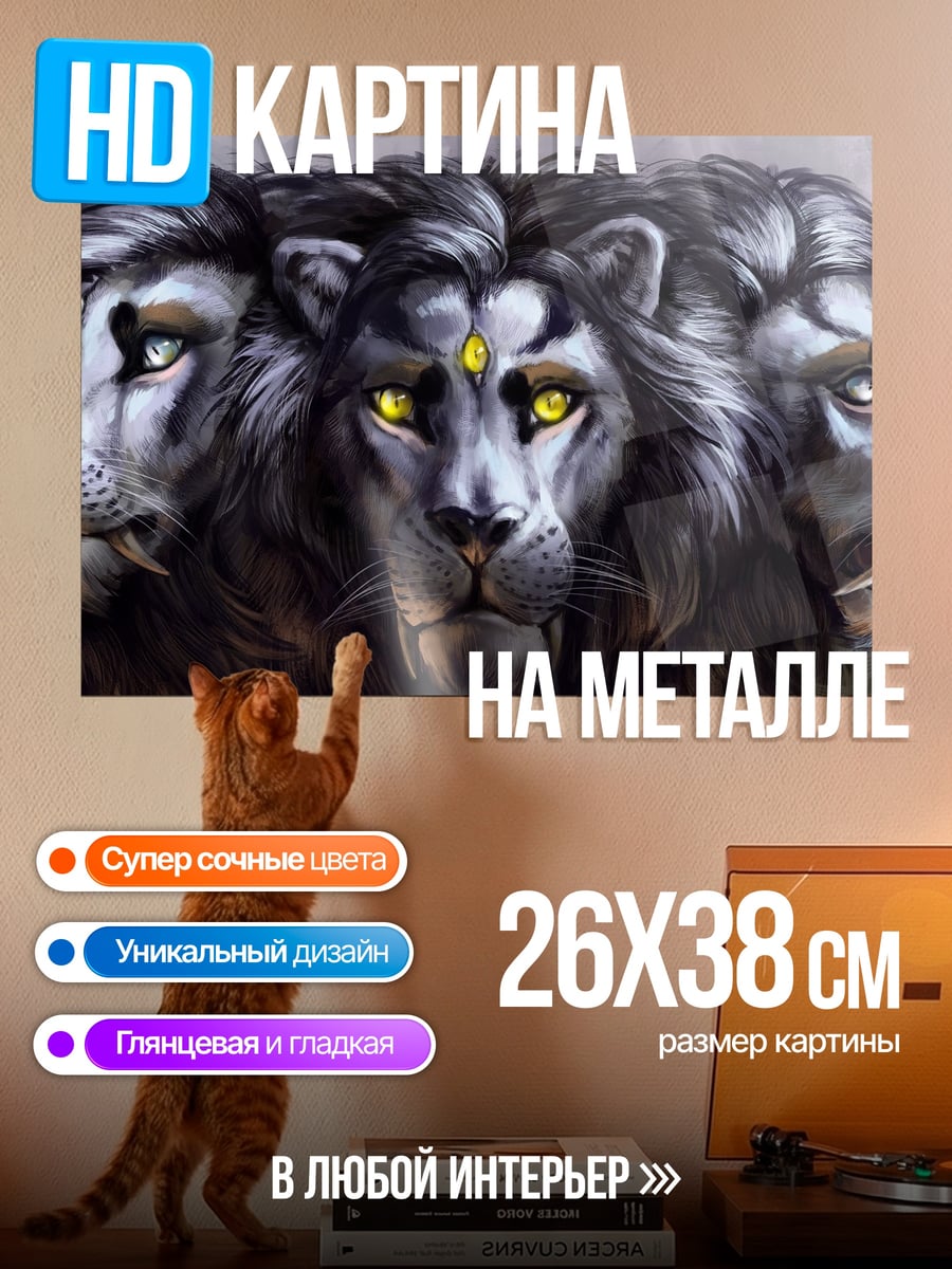 Картина на металле Лев три головы