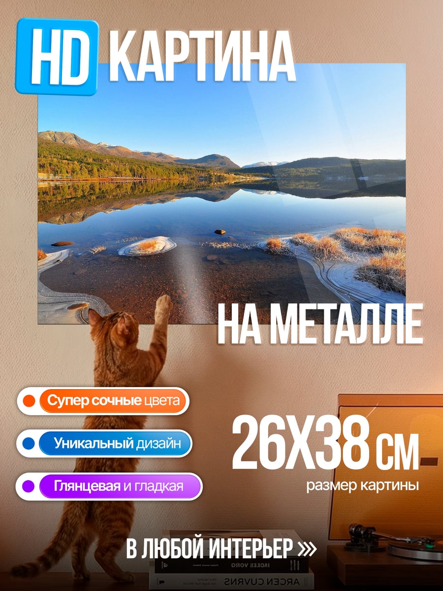 Картина на металле Горное озеро утро