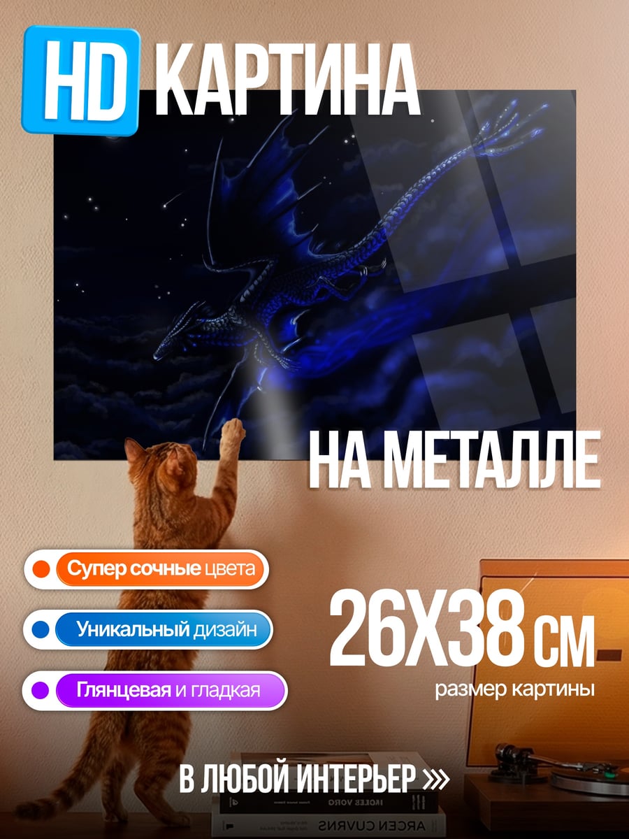 Картина на металле Синий дракон ночь