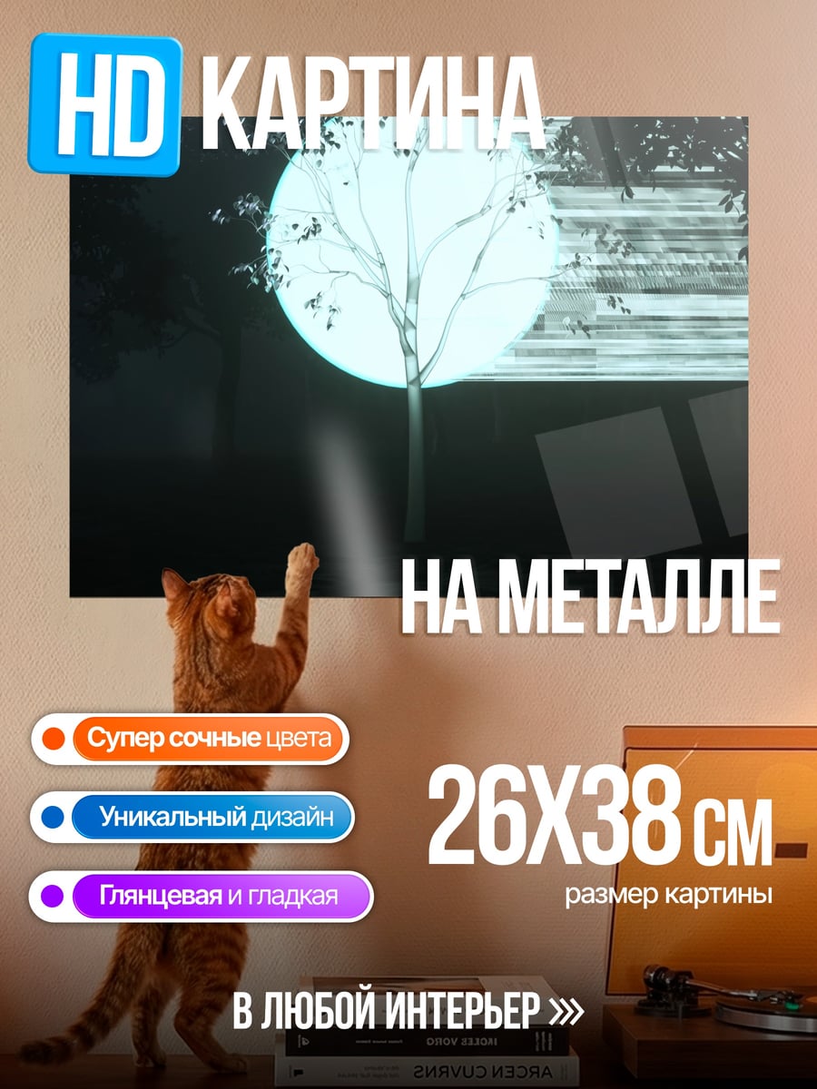 Картина на металле Светящееся дерево в тумане