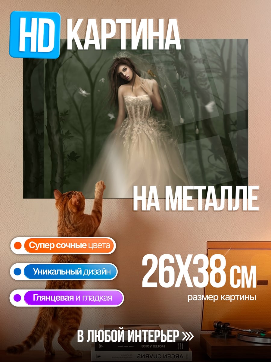 Картина на металле Невеста в лесу