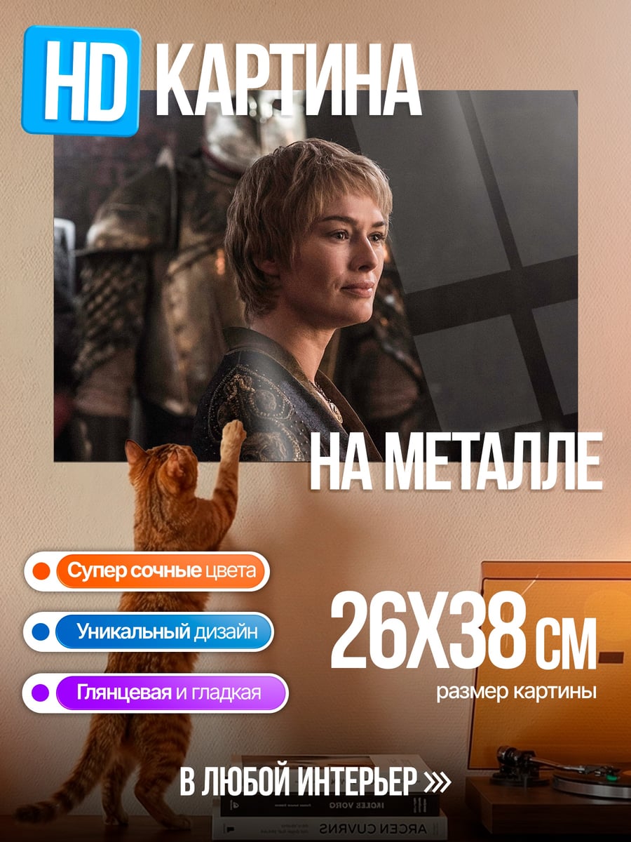Картина на металле серсея ланнистер