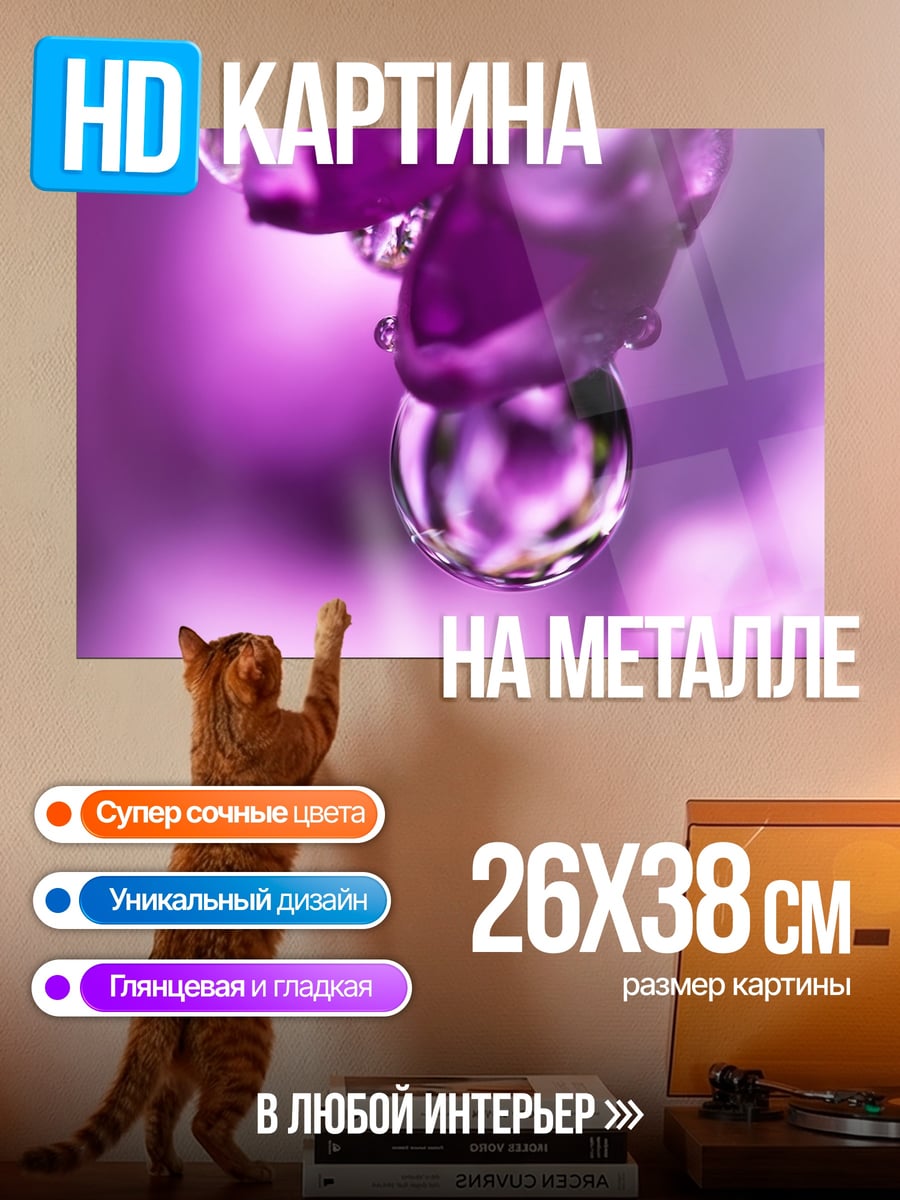 Картина на металле капля воды цветок