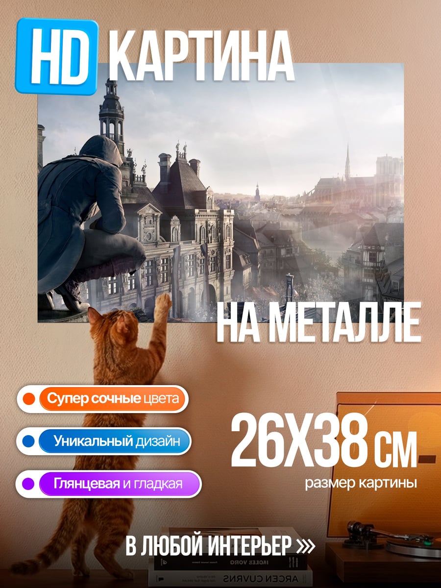 Картина на металле ассасин на крыше