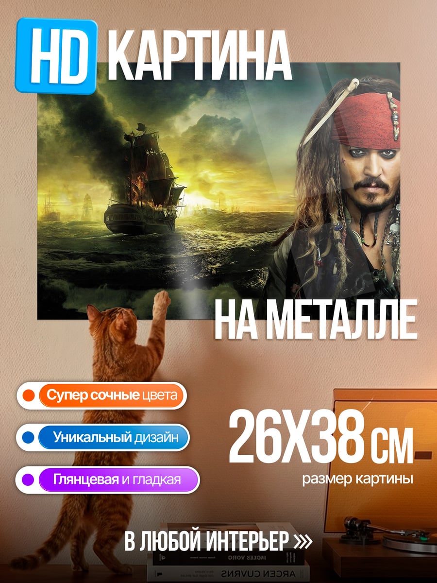 Картина на металле Капитан Джек Воробей