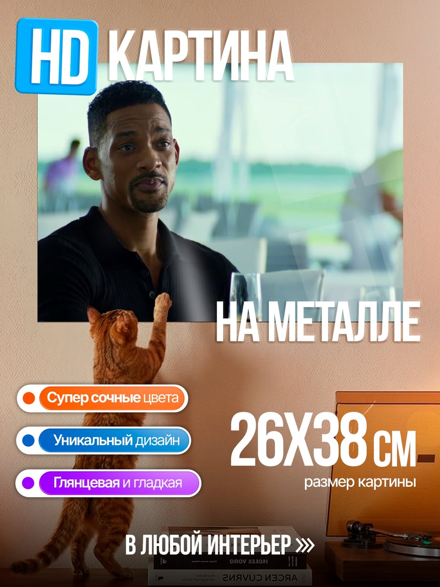 Картина на металле Уилл Смит в ресторане