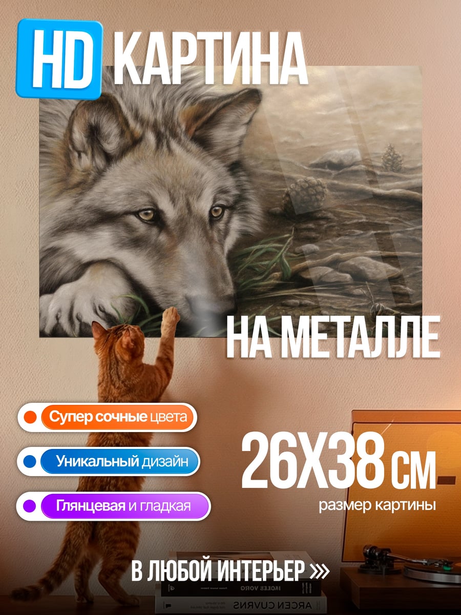 Картина на металле грустный волк