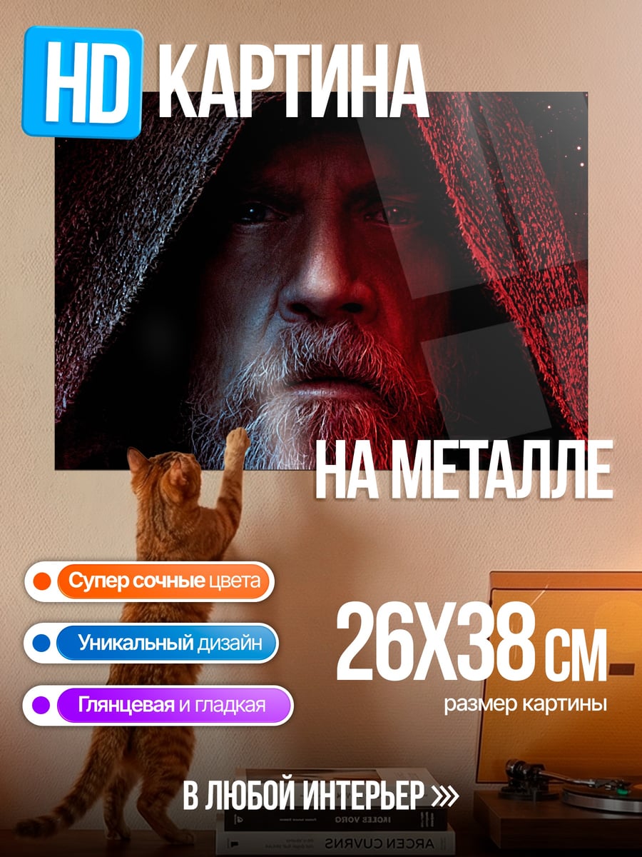 Картина на металле люк скайуокер