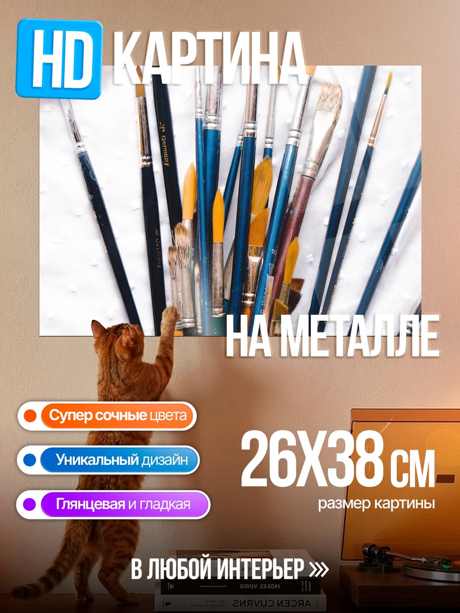 Картина на металле Набор кистей художника