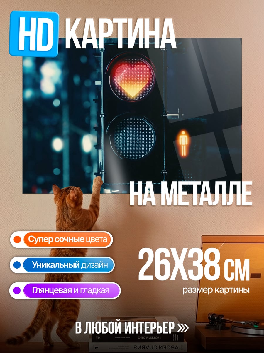 Картина на металле Светофор сердце любви