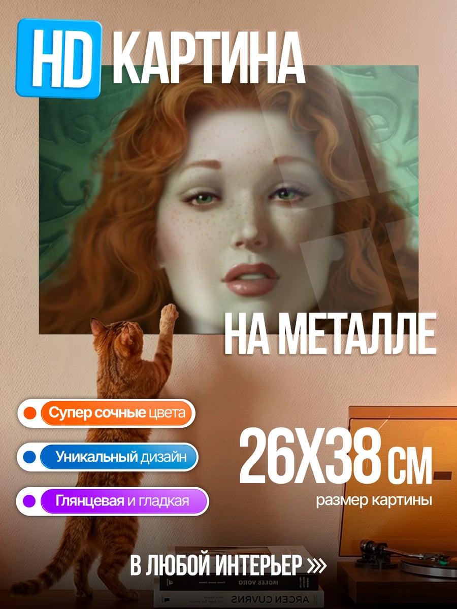 Картина на металле Рыжеволосая женщина