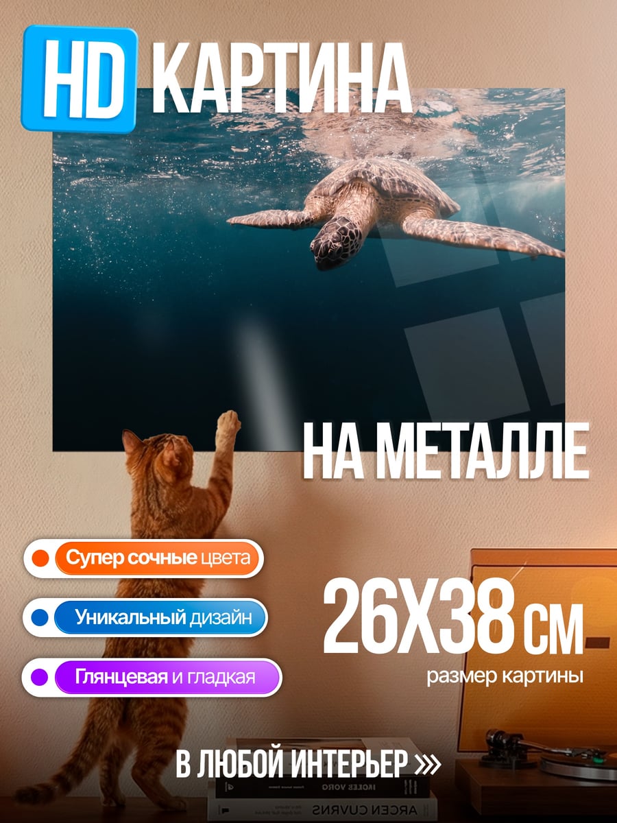 Картина на металле Черепаха в океане