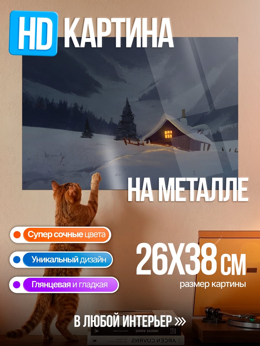 Картина на металле Зимний домик
