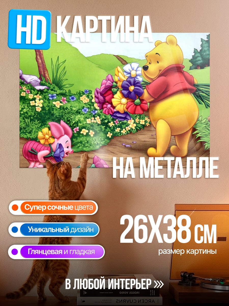 Картина на металле Винни и Пятачок