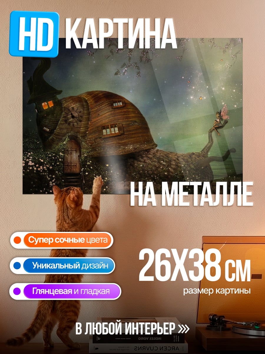 Картина на металле Дом-улитка