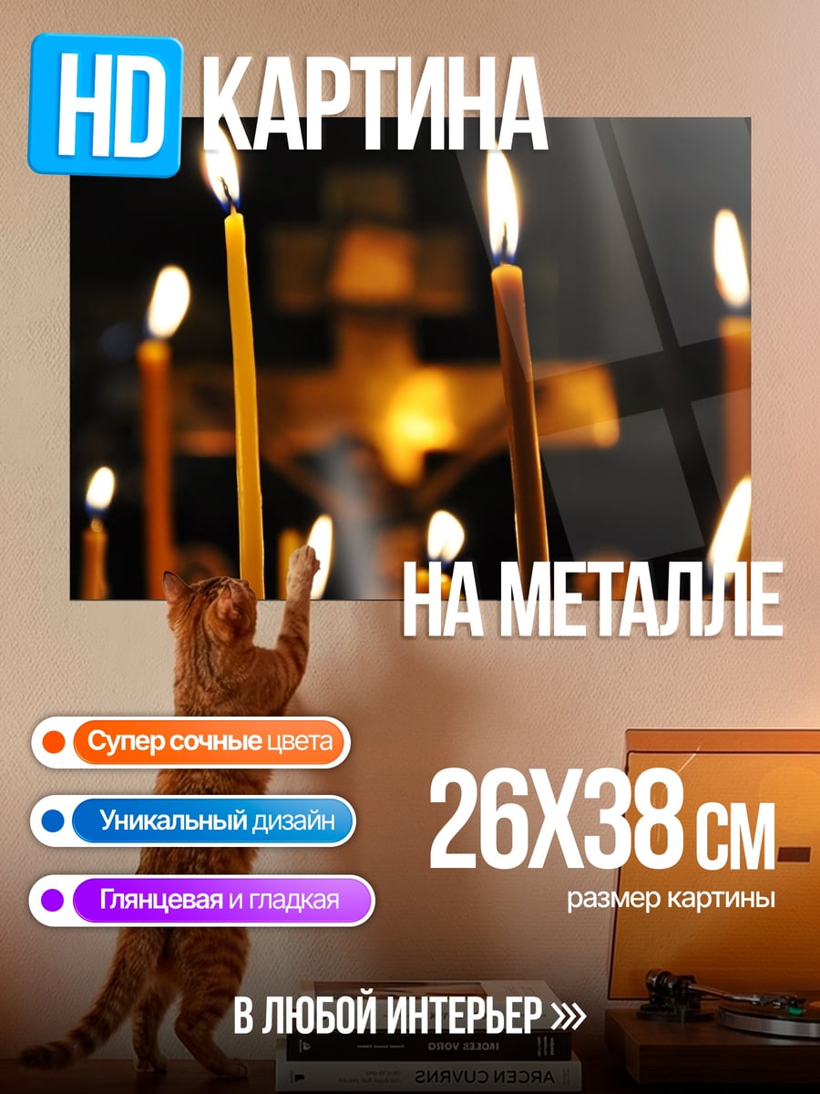 Картина на металле Свечи в храме