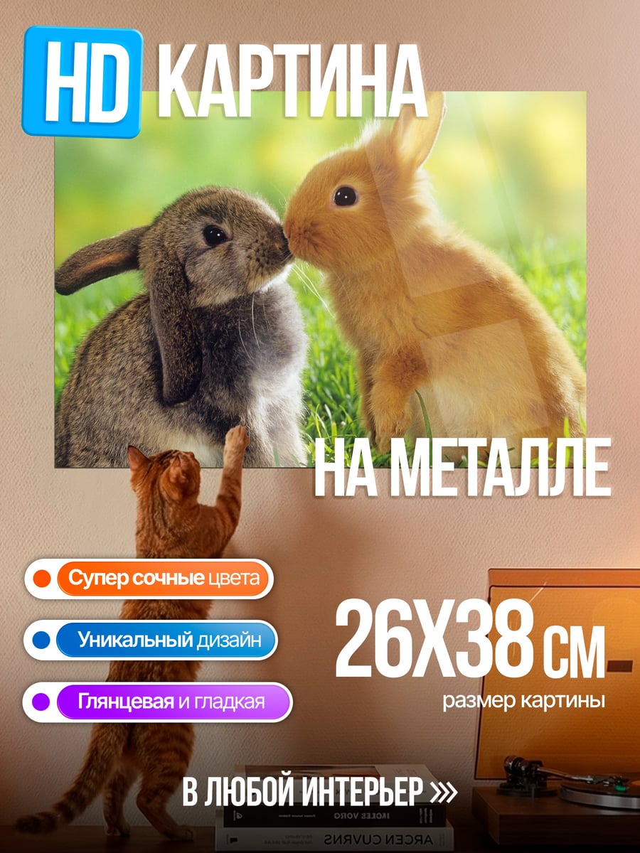 Картина на металле Два кролика на траве