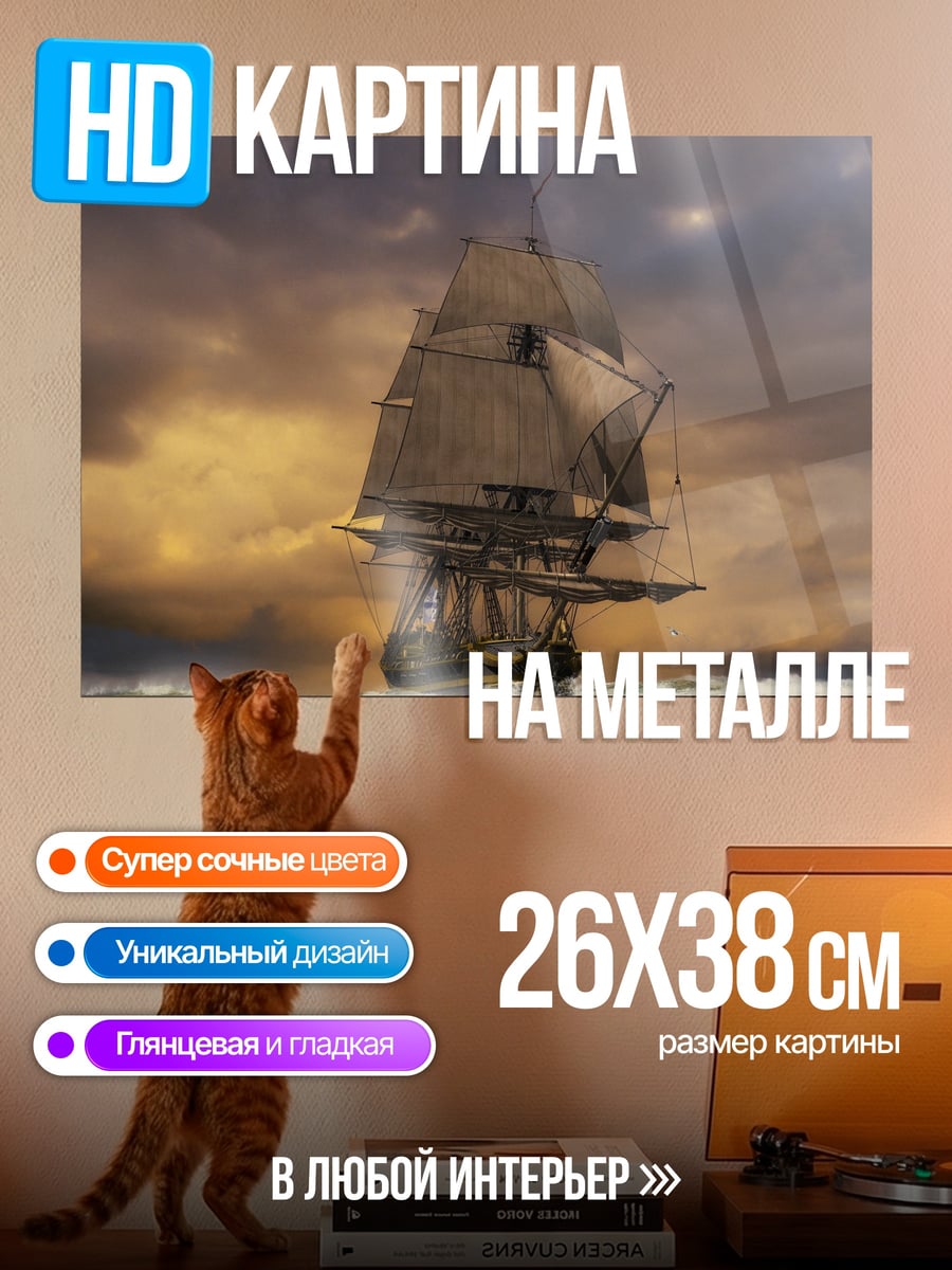Картина на металле Парусник в шторме