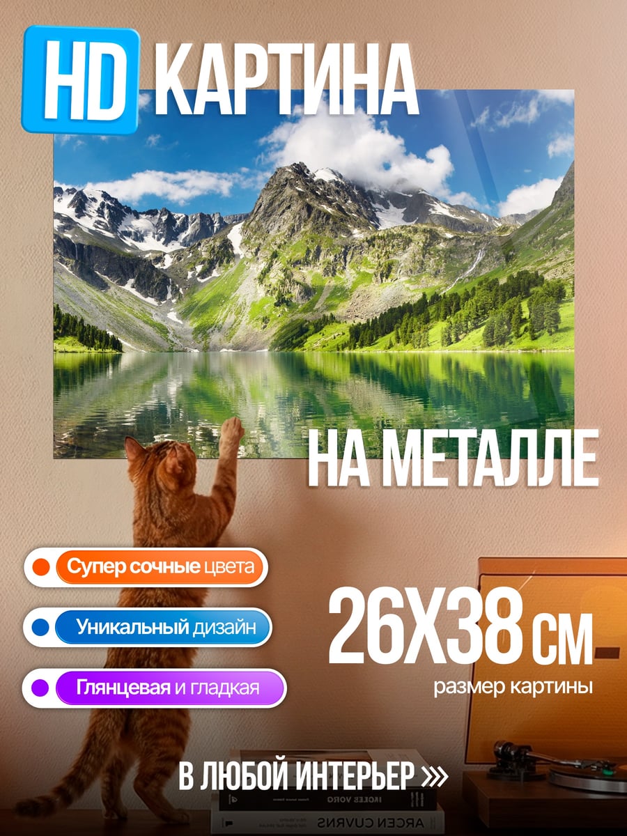 Картина на металле Горное озеро